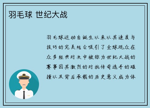 羽毛球 世纪大战