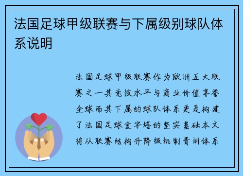 法国足球甲级联赛与下属级别球队体系说明