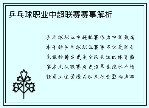 乒乓球职业中超联赛赛事解析