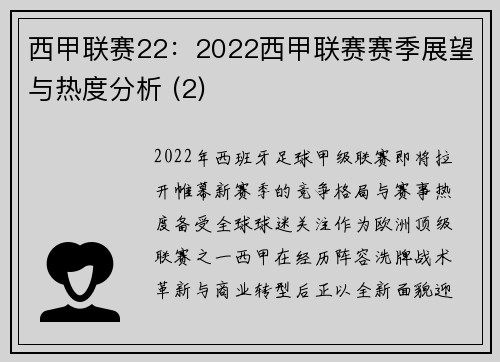 西甲联赛22：2022西甲联赛赛季展望与热度分析 (2)