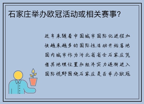 石家庄举办欧冠活动或相关赛事？