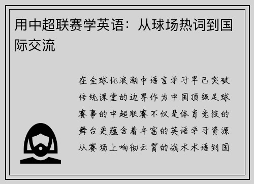 用中超联赛学英语：从球场热词到国际交流