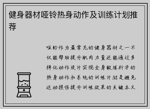 健身器材哑铃热身动作及训练计划推荐