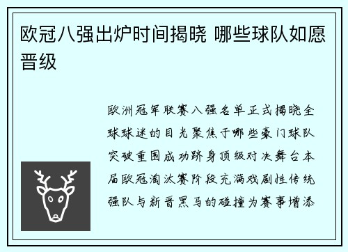 欧冠八强出炉时间揭晓 哪些球队如愿晋级