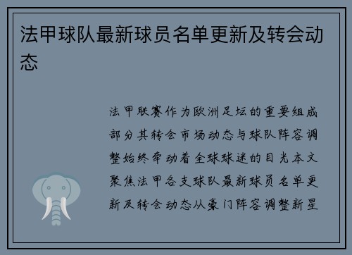 法甲球队最新球员名单更新及转会动态