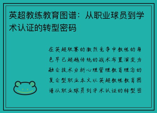 英超教练教育图谱：从职业球员到学术认证的转型密码