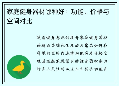 家庭健身器材哪种好：功能、价格与空间对比