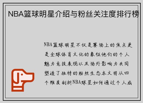 NBA篮球明星介绍与粉丝关注度排行榜