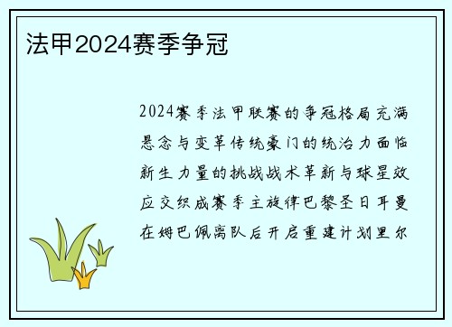 法甲2024赛季争冠