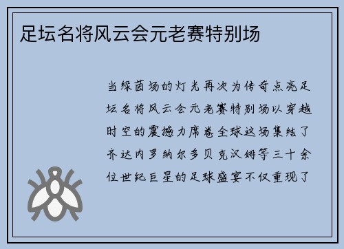 足坛名将风云会元老赛特别场