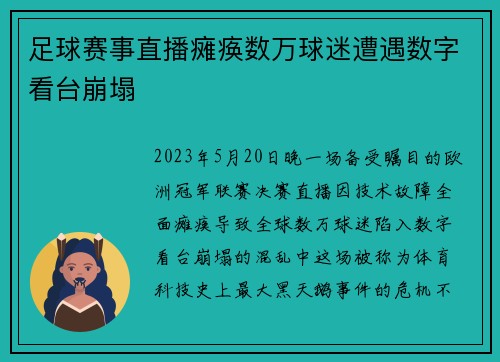 足球赛事直播瘫痪数万球迷遭遇数字看台崩塌