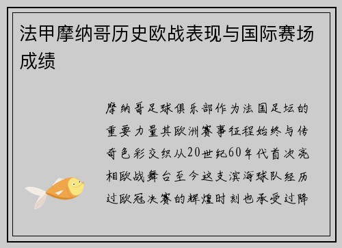 法甲摩纳哥历史欧战表现与国际赛场成绩