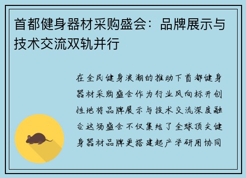 首都健身器材采购盛会：品牌展示与技术交流双轨并行
