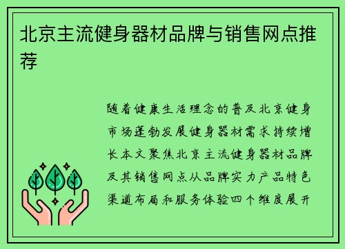 北京主流健身器材品牌与销售网点推荐
