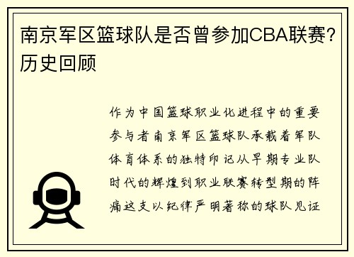 南京军区篮球队是否曾参加CBA联赛？历史回顾