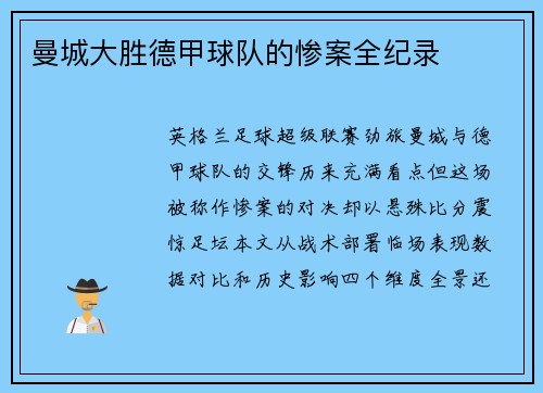 曼城大胜德甲球队的惨案全纪录