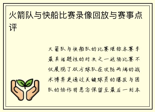 火箭队与快船比赛录像回放与赛事点评