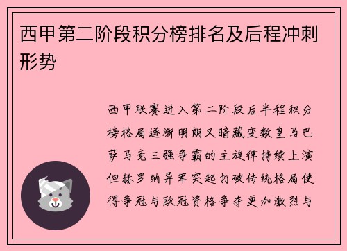 西甲第二阶段积分榜排名及后程冲刺形势