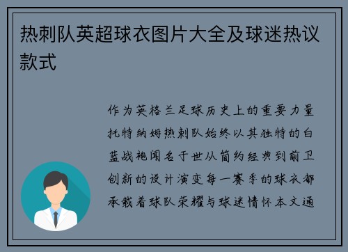 热刺队英超球衣图片大全及球迷热议款式