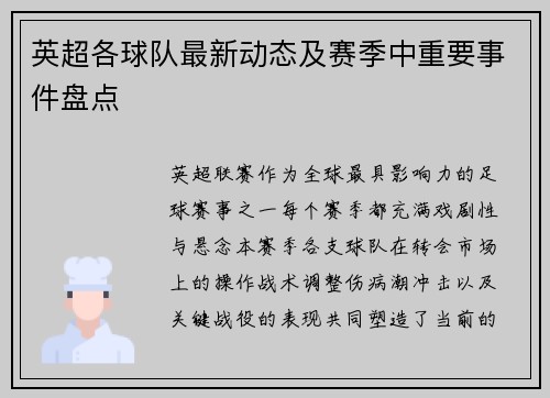 英超各球队最新动态及赛季中重要事件盘点