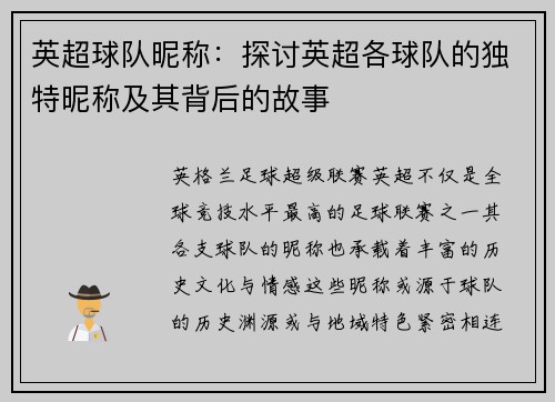 英超球队昵称：探讨英超各球队的独特昵称及其背后的故事