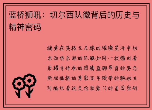 蓝桥狮吼：切尔西队徽背后的历史与精神密码