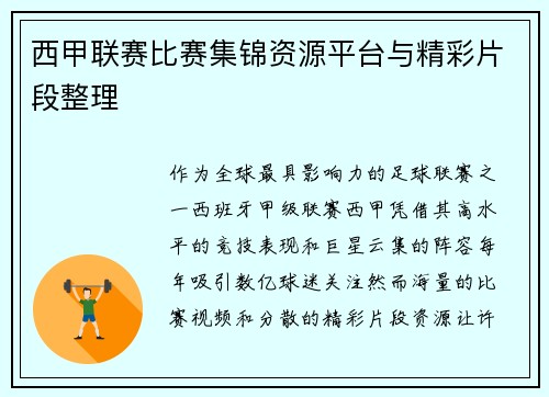 西甲联赛比赛集锦资源平台与精彩片段整理