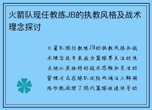 火箭队现任教练JB的执教风格及战术理念探讨