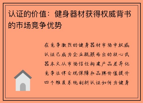 认证的价值：健身器材获得权威背书的市场竞争优势