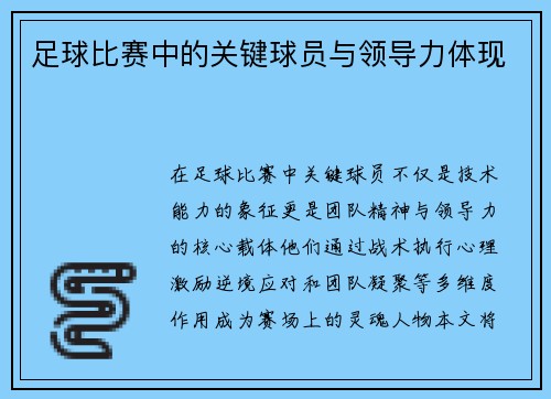 足球比赛中的关键球员与领导力体现