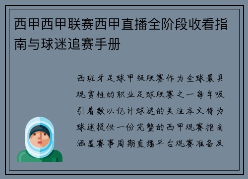西甲西甲联赛西甲直播全阶段收看指南与球迷追赛手册