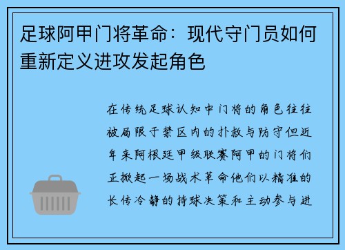 足球阿甲门将革命：现代守门员如何重新定义进攻发起角色