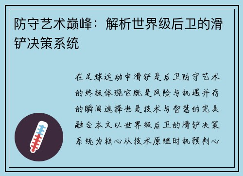 防守艺术巅峰：解析世界级后卫的滑铲决策系统