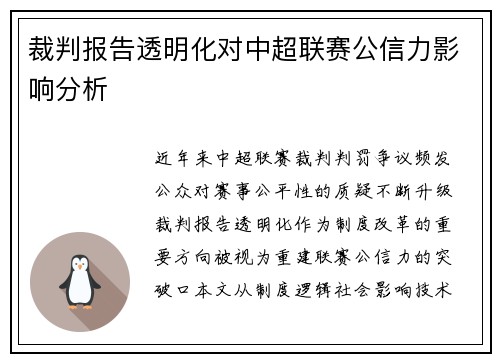 裁判报告透明化对中超联赛公信力影响分析