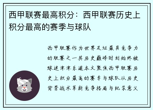 西甲联赛最高积分：西甲联赛历史上积分最高的赛季与球队