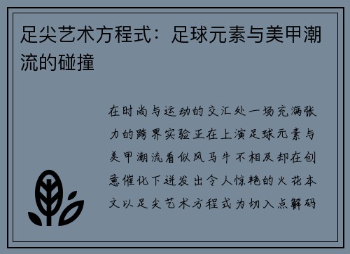 足尖艺术方程式：足球元素与美甲潮流的碰撞