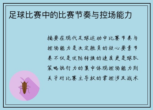 足球比赛中的比赛节奏与控场能力