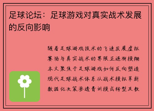 足球论坛：足球游戏对真实战术发展的反向影响