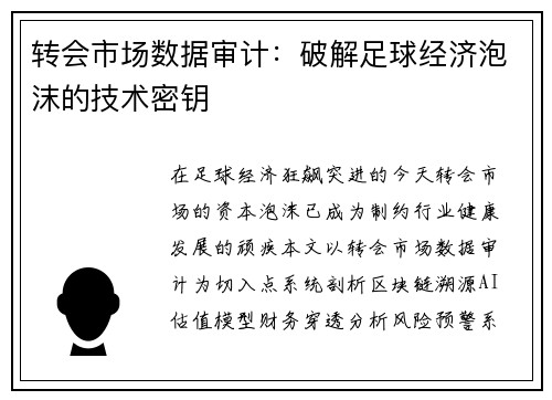 转会市场数据审计：破解足球经济泡沫的技术密钥