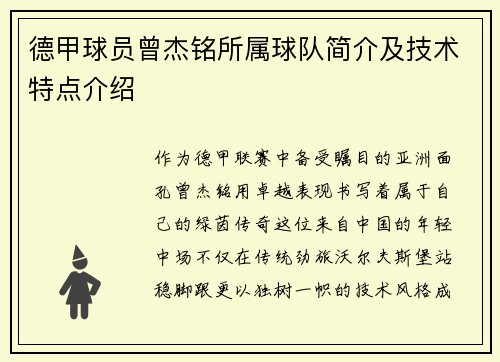 德甲球员曾杰铭所属球队简介及技术特点介绍