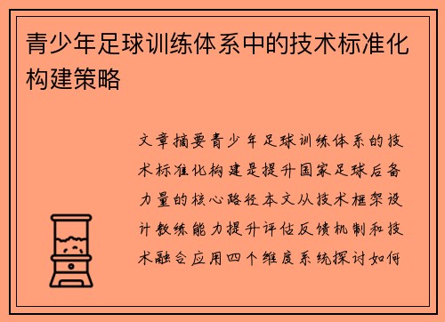 青少年足球训练体系中的技术标准化构建策略