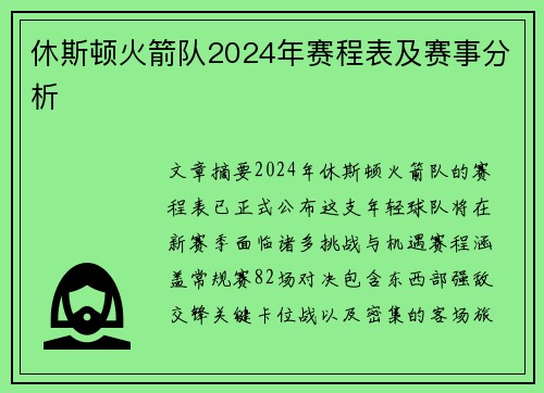 休斯顿火箭队2024年赛程表及赛事分析