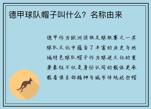 德甲球队帽子叫什么？名称由来