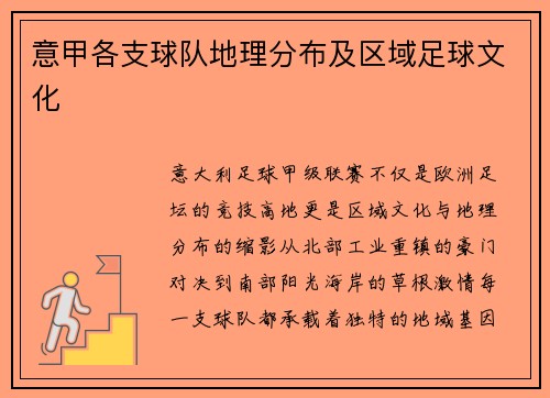 意甲各支球队地理分布及区域足球文化