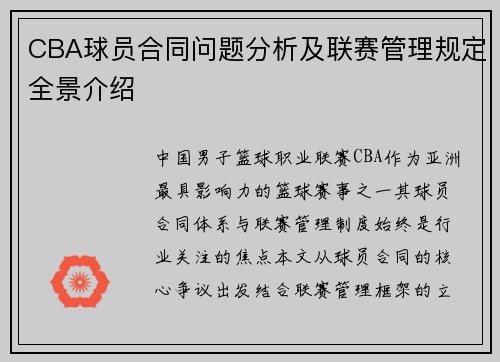 CBA球员合同问题分析及联赛管理规定全景介绍