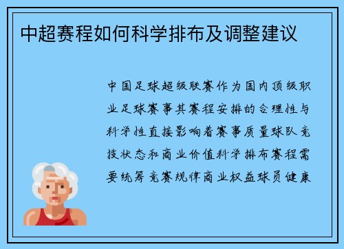 中超赛程如何科学排布及调整建议