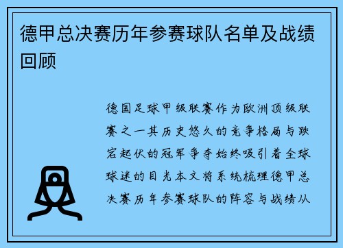 德甲总决赛历年参赛球队名单及战绩回顾