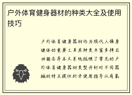 户外体育健身器材的种类大全及使用技巧