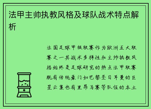 法甲主帅执教风格及球队战术特点解析