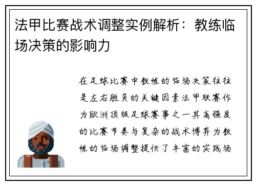 法甲比赛战术调整实例解析：教练临场决策的影响力